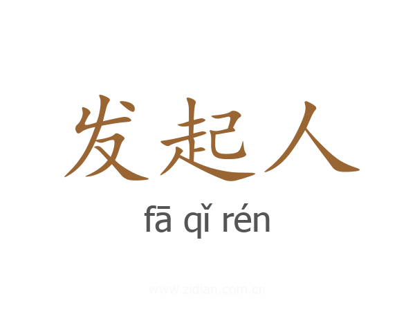 发起人