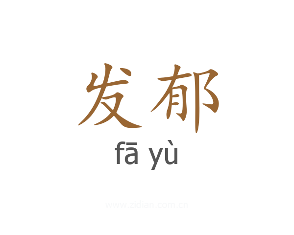 发郁