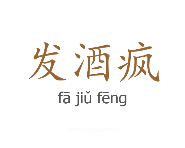 发酒疯