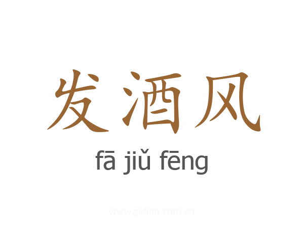 发酒风