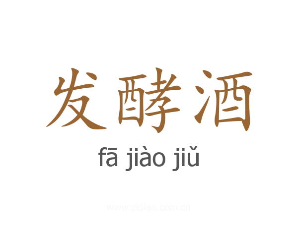 发酵酒