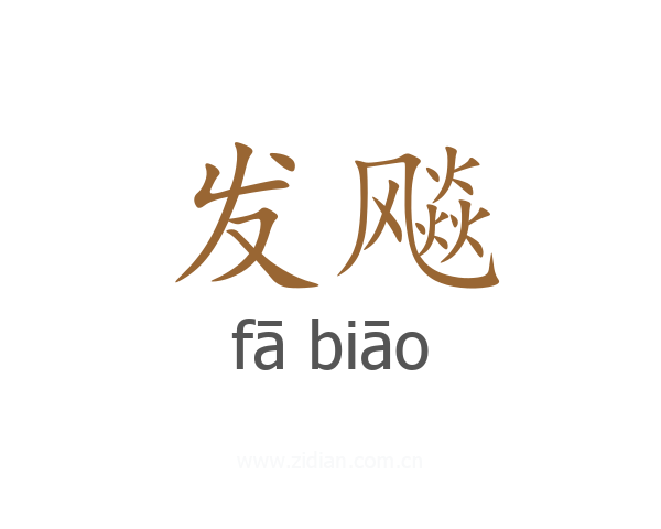 发飚