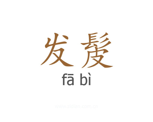 发髲