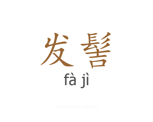 发髻