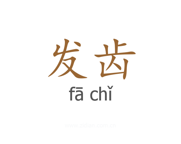 发齿