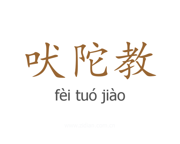 吠陀教