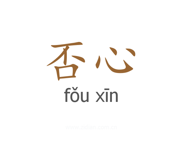 否心