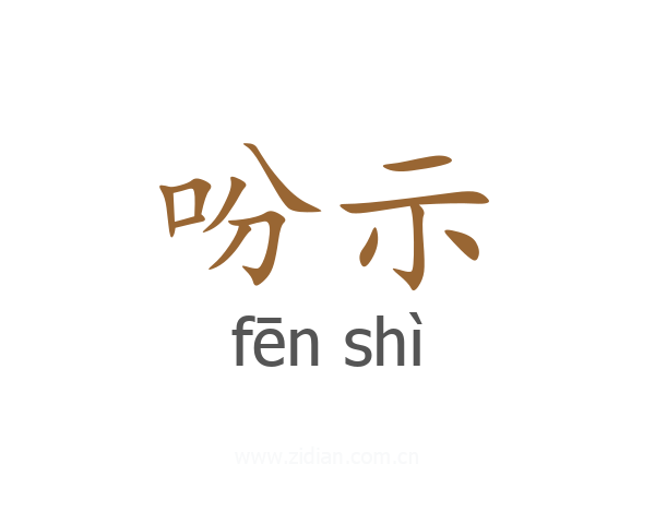 吩示