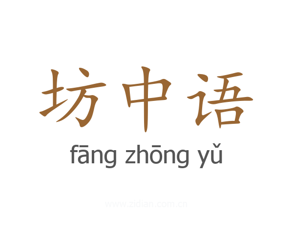 坊中语
