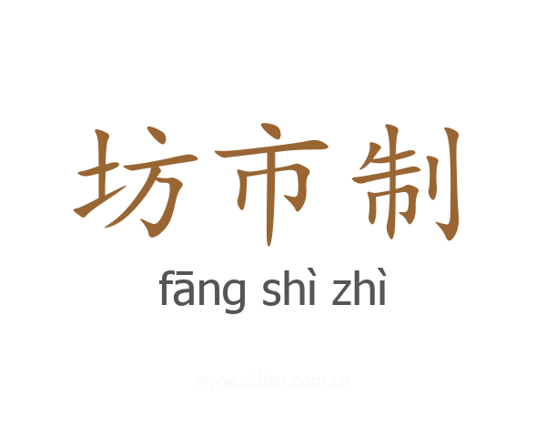 坊市制