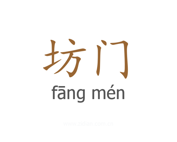 坊门