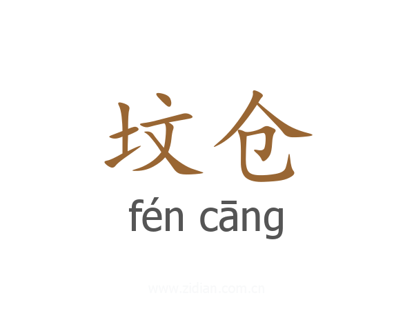 坟仓