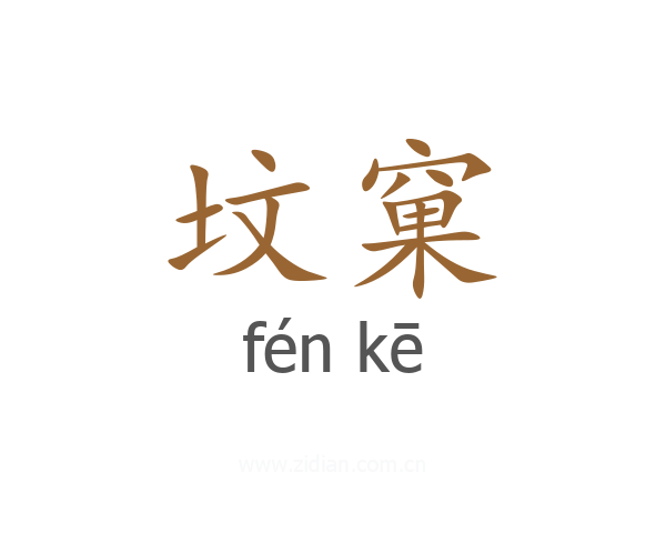 坟窠