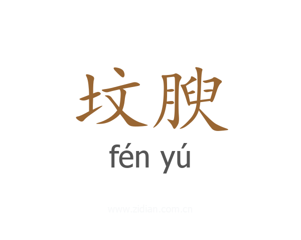 坟腴