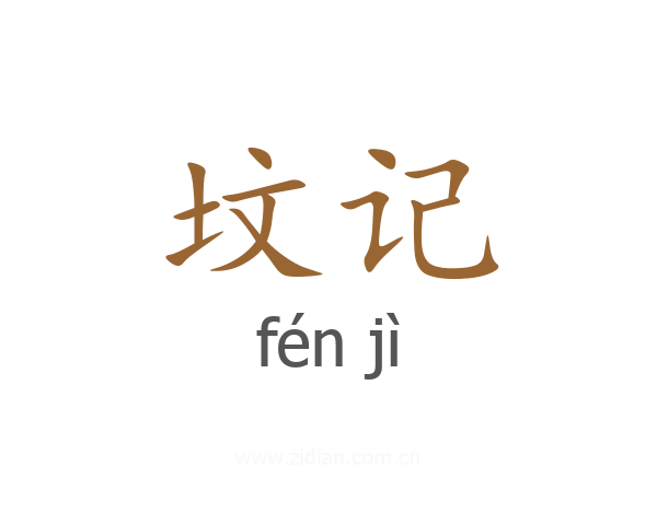 坟记