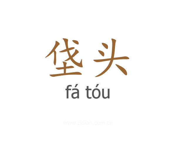垡头
