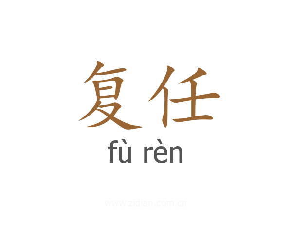 复任