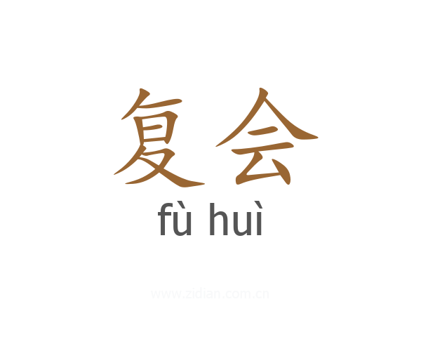 复会