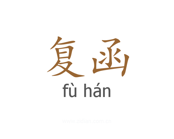 复函