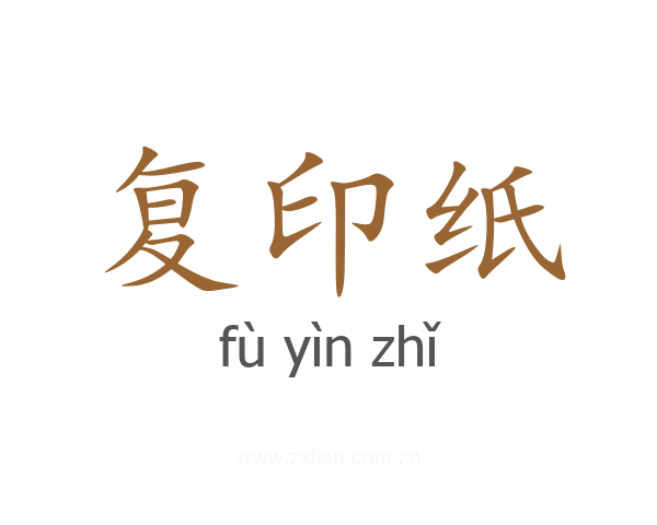 复印纸