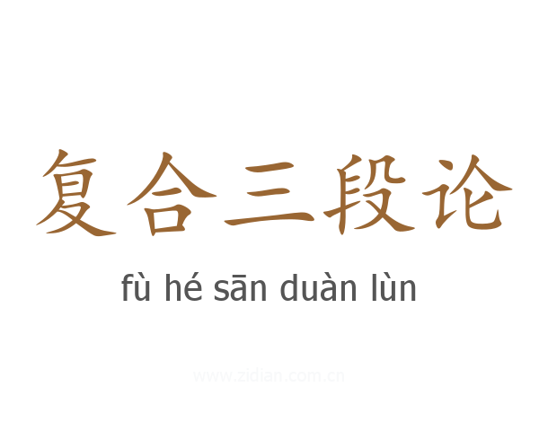 复合三段论