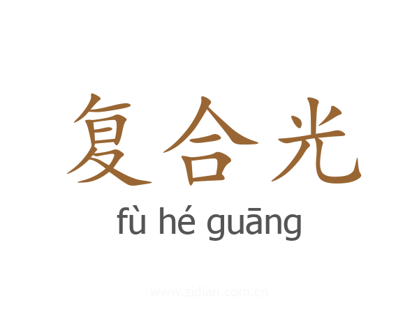 复合光