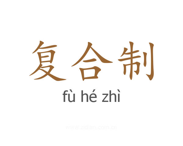 复合制