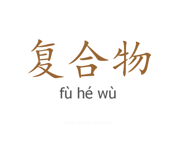 复合物