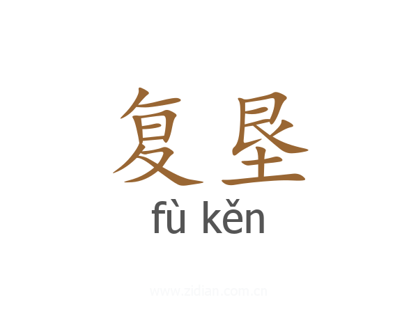 复垦