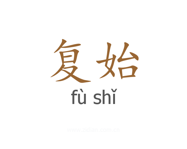 复始