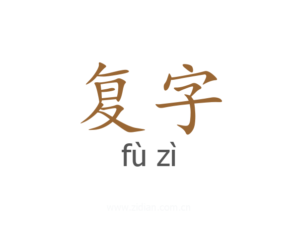 复字