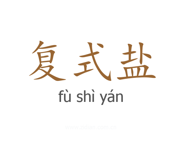 复式盐