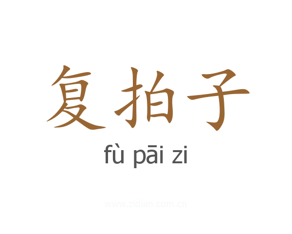 复拍子