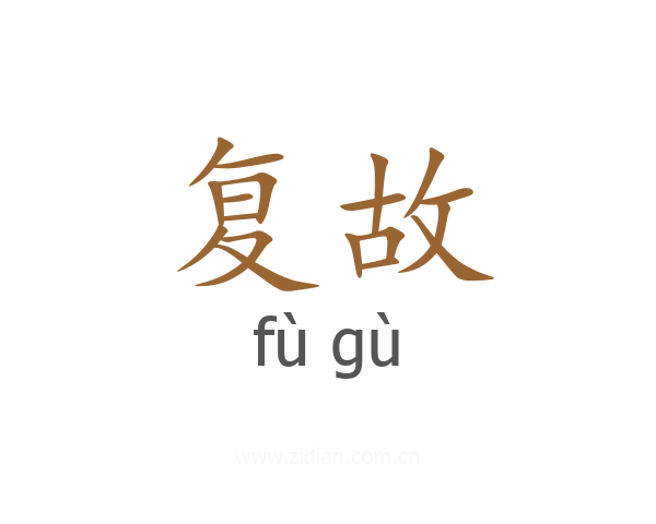 复故
