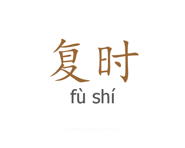 复时