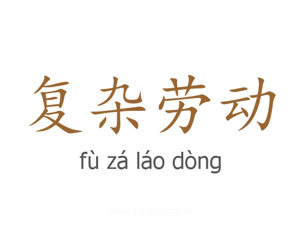 复杂劳动