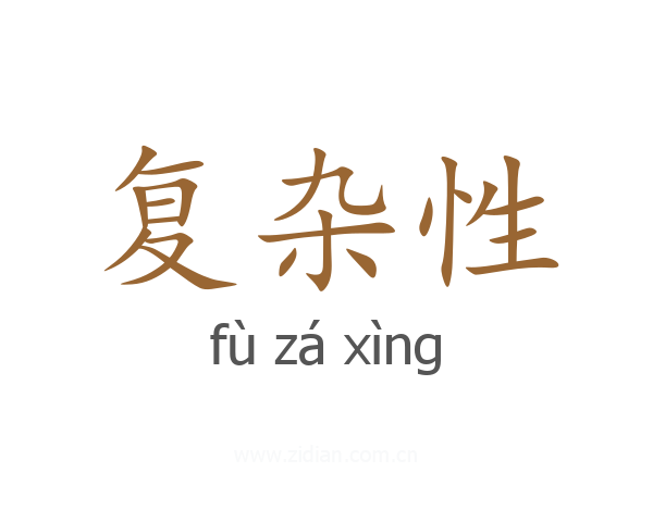 复杂性