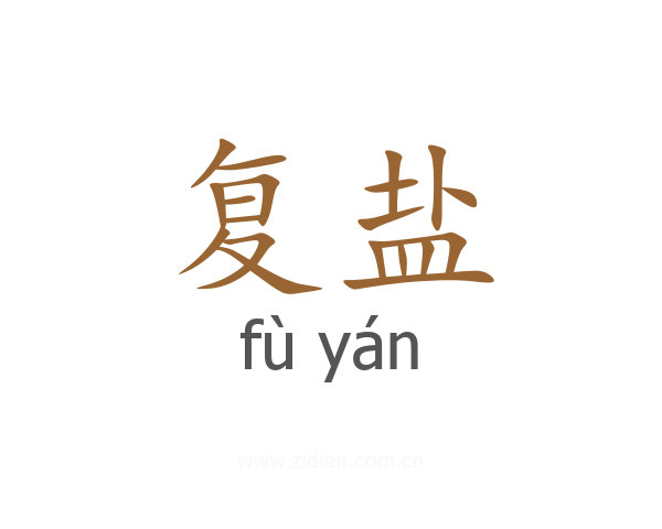 复盐