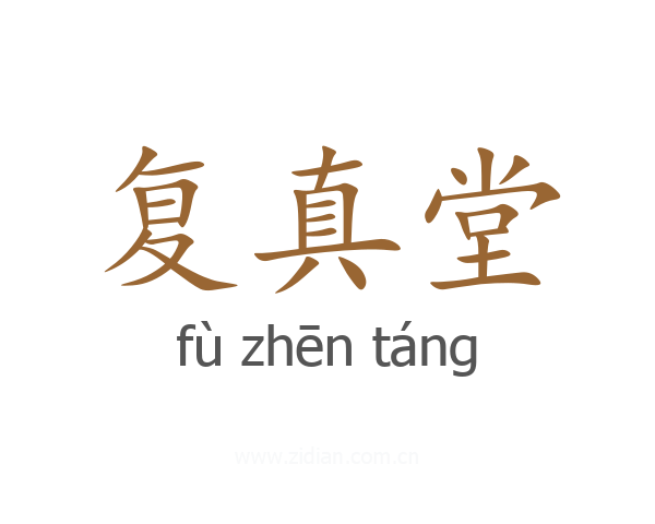 复真堂