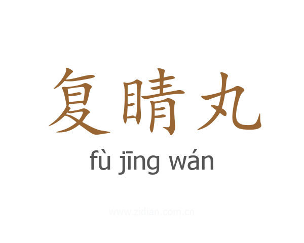 复睛丸