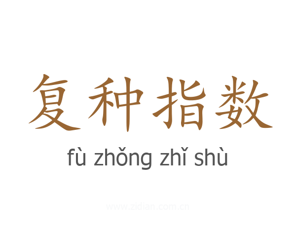 复种指数