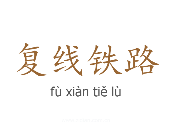 复线铁路