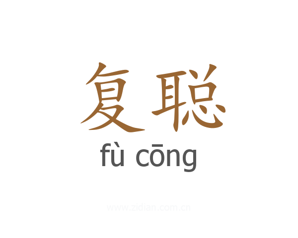 复聪