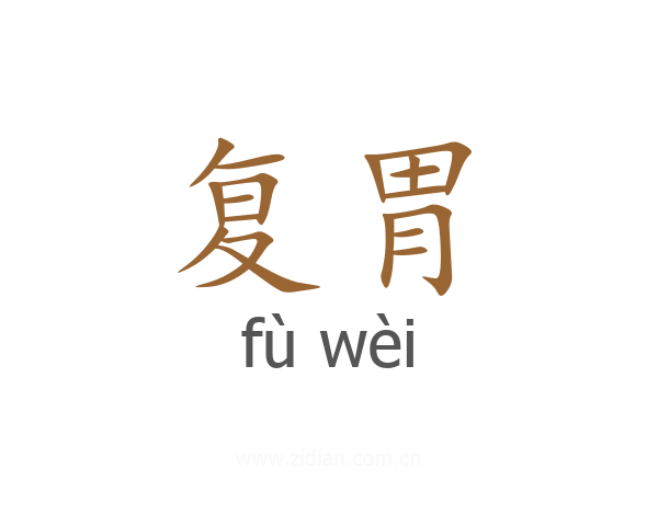 复胃