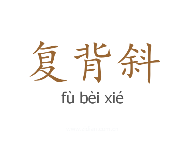 复背斜