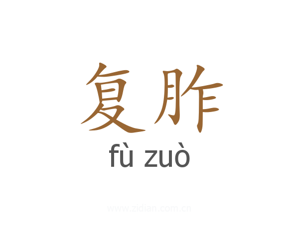 复胙