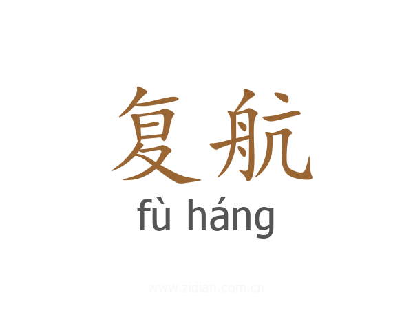 复航