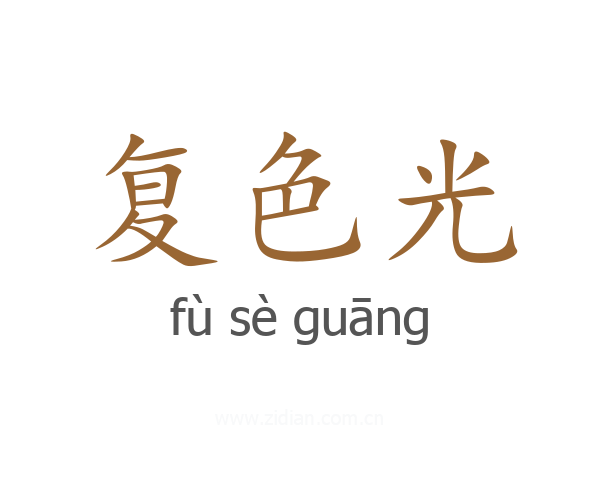 复色光