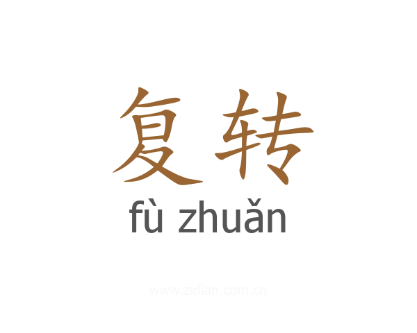复转