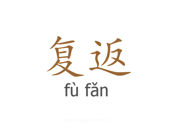 复返